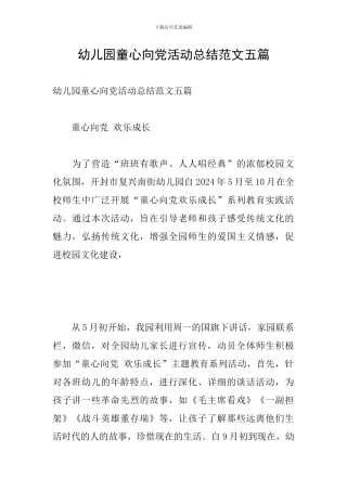 幼儿园童心向党活动总结范文五篇