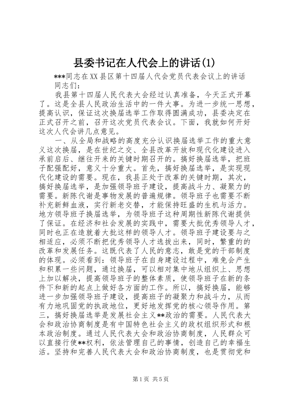 县委书记在人代会上的讲话发言(1)_第1页