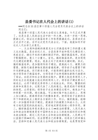 县委书记在人代会上的讲话发言(1)