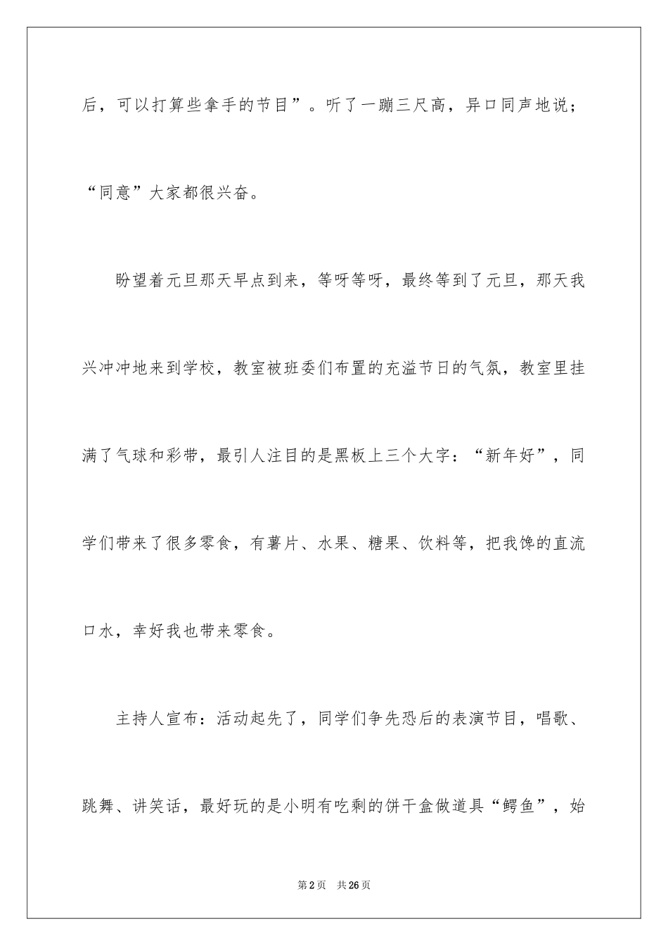 2024元旦联欢会作文_第2页