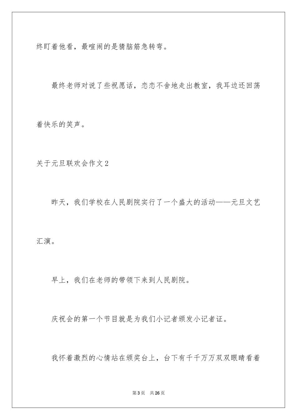2024元旦联欢会作文_第3页