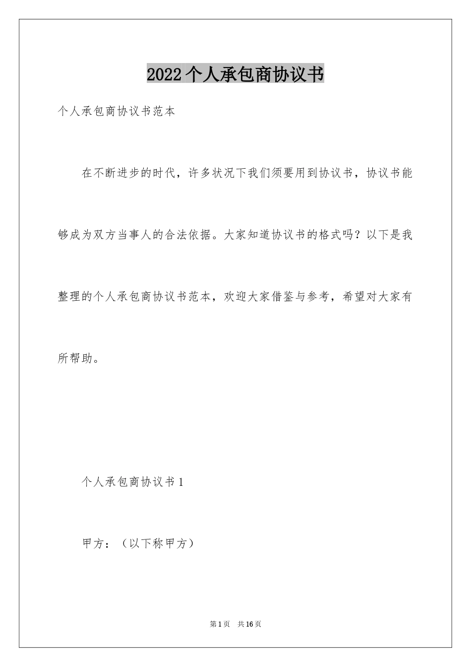 2024个人承包商协议书_第1页