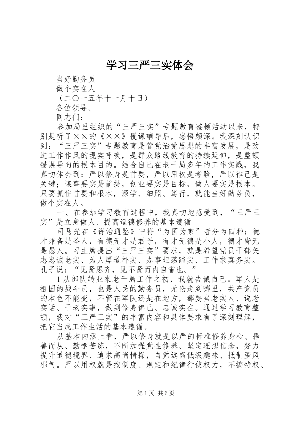 学习三严三实体会_第1页