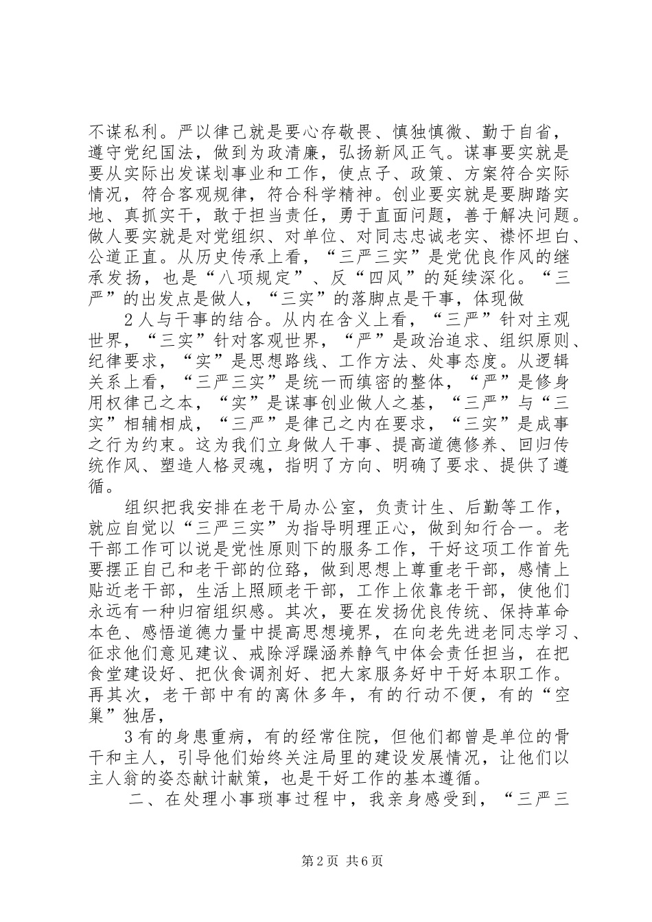 学习三严三实体会_第2页