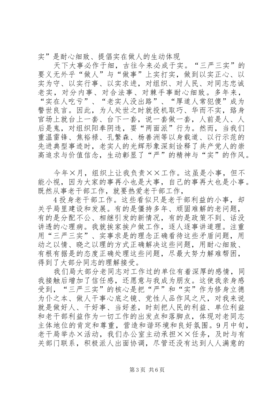 学习三严三实体会_第3页