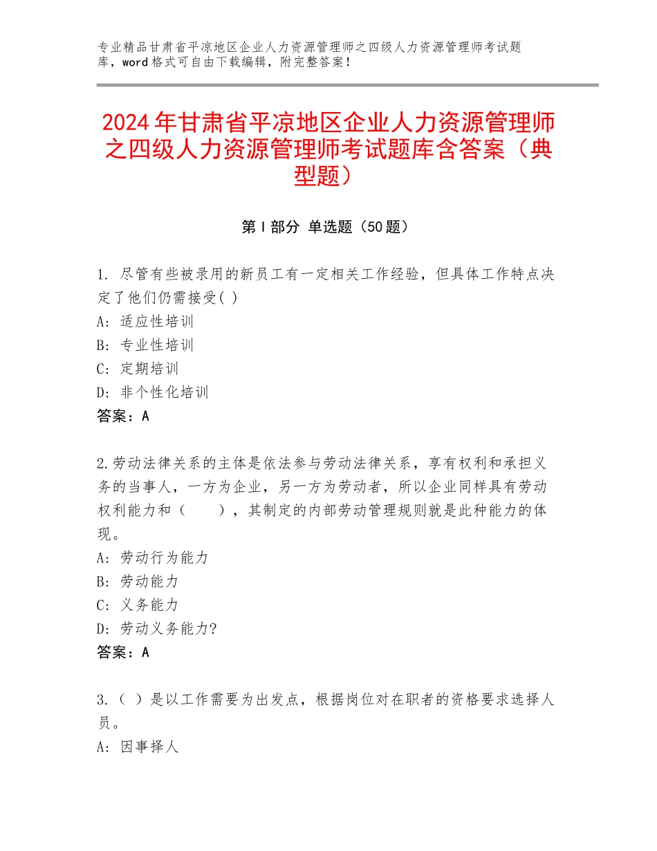 2024年甘肃省平凉地区企业人力资源管理师之四级人力资源管理师考试题库含答案（典型题）_第1页