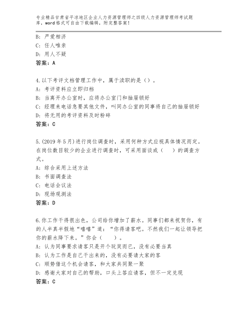 2024年甘肃省平凉地区企业人力资源管理师之四级人力资源管理师考试题库含答案（典型题）_第2页