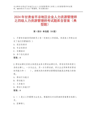 2024年甘肃省平凉地区企业人力资源管理师之四级人力资源管理师考试题库含答案（典型题）