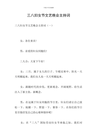 三八妇女节文艺晚会主持词