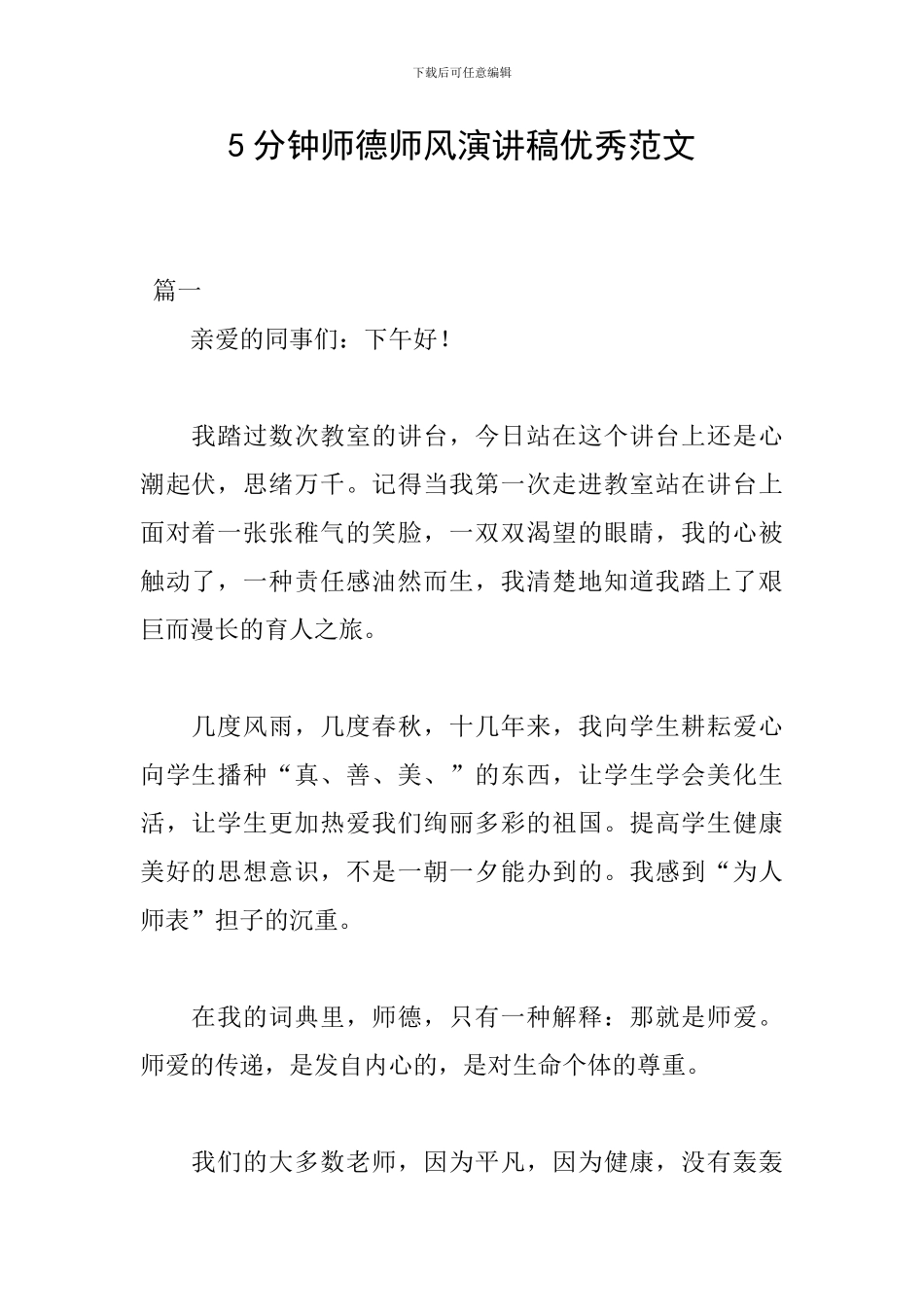 5分钟师德师风演讲稿优秀范文_第1页