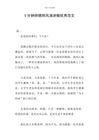 5分钟师德师风演讲稿优秀范文