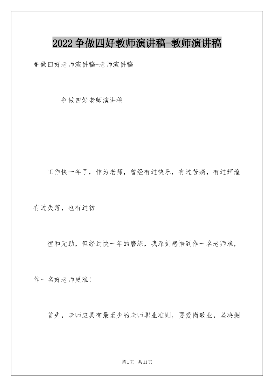 2024争做四好教师演讲稿-教师演讲稿_第1页