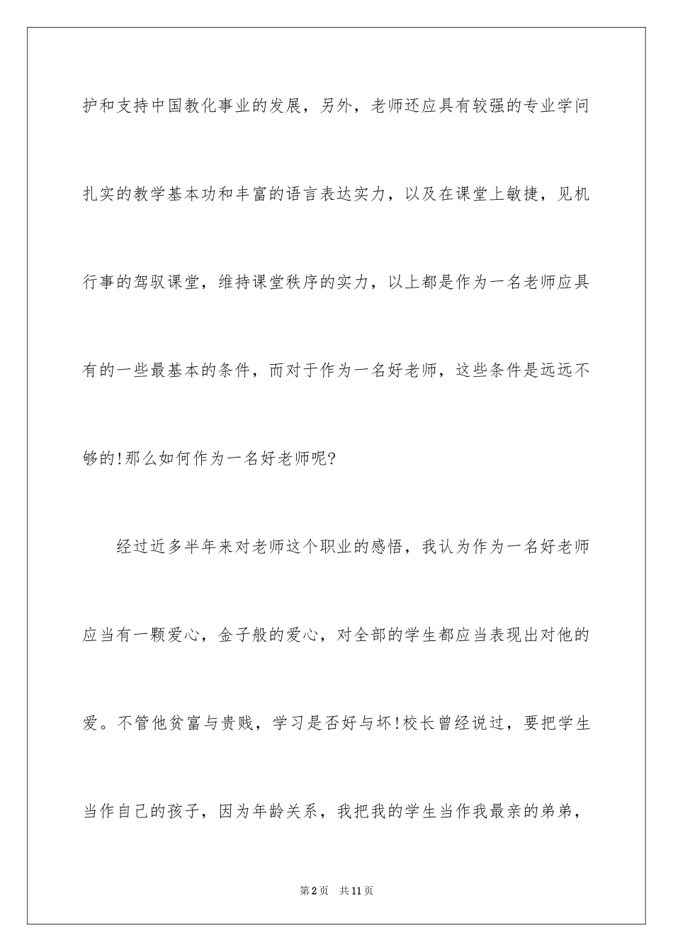 2024争做四好教师演讲稿-教师演讲稿_第2页