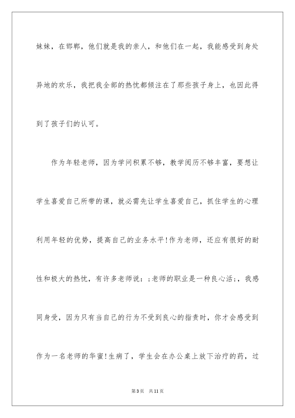 2024争做四好教师演讲稿-教师演讲稿_第3页