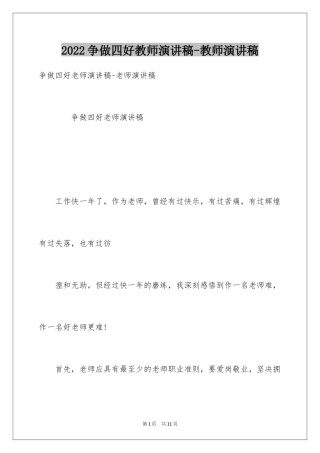 2024争做四好教师演讲稿-教师演讲稿