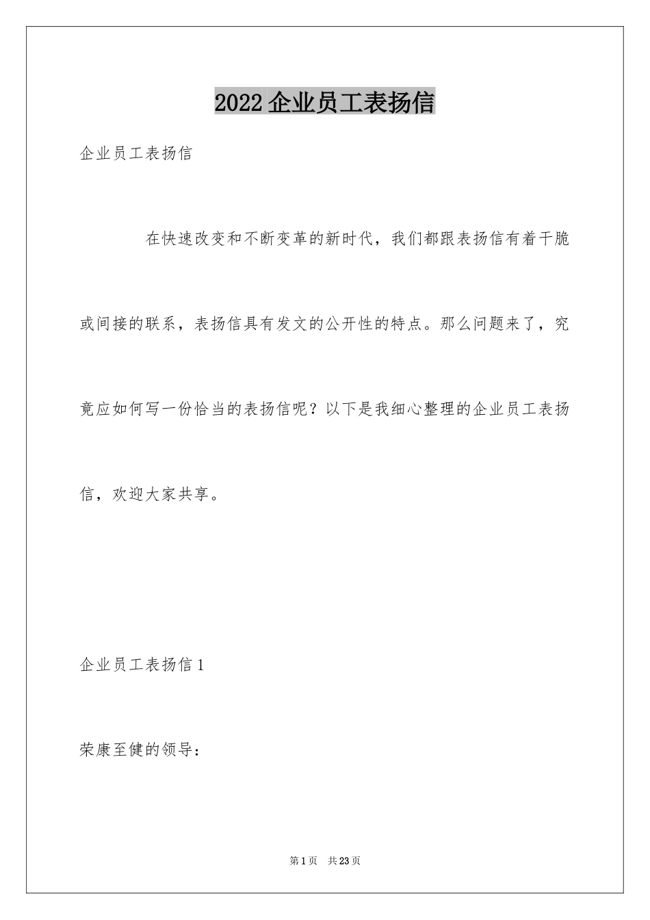 2024企业员工表扬信_8_第1页