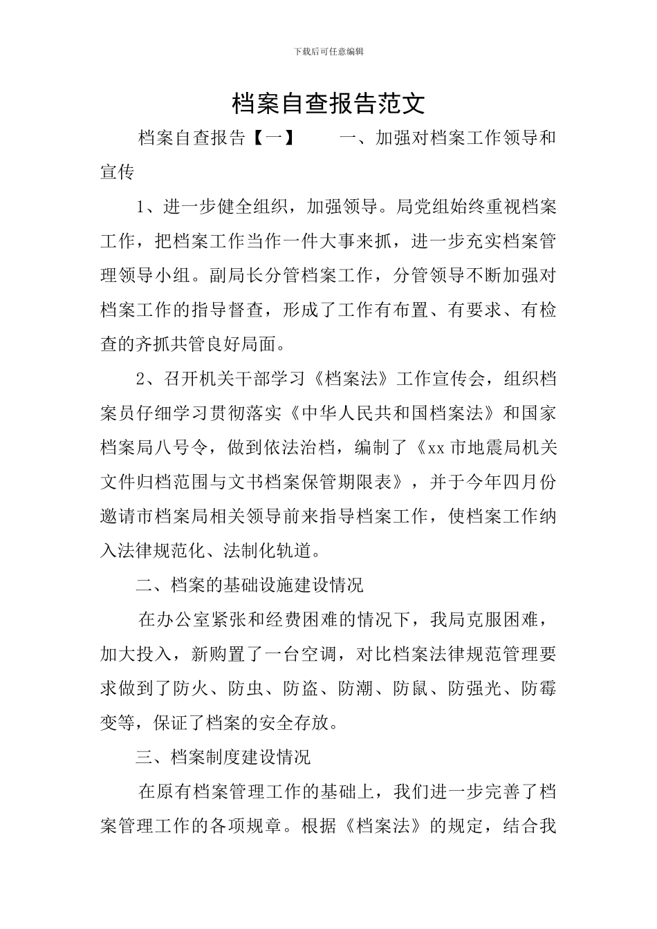 档案自查报告范文_第1页