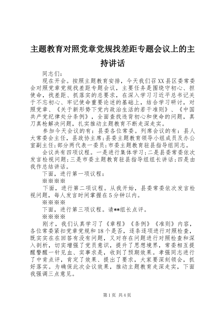 主题教育对照党章党规找差距专题会议上的主持讲话发言_第1页