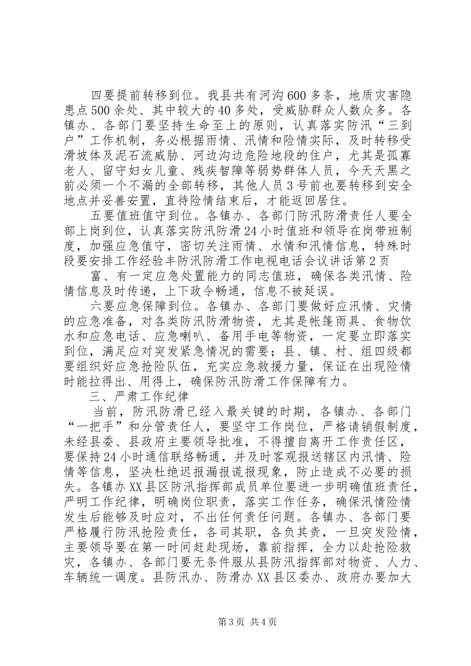 防汛防滑工作电视电话会议讲话发言_第3页