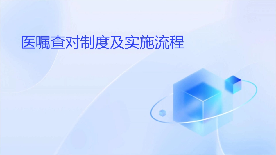 医嘱查对制度及实施流程_第1页