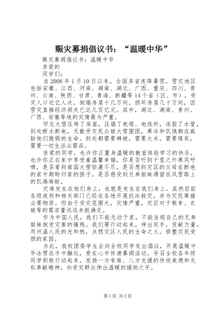 赈灾募捐倡议书：“温暖中华”