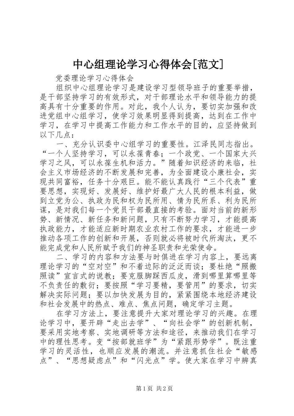 中心组理论学习体会心得[范文]_第1页