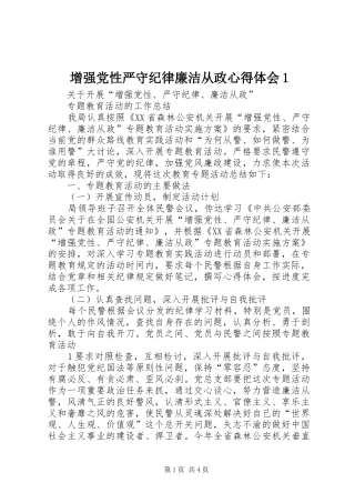 增强党性严守纪律廉洁从政体会心得
