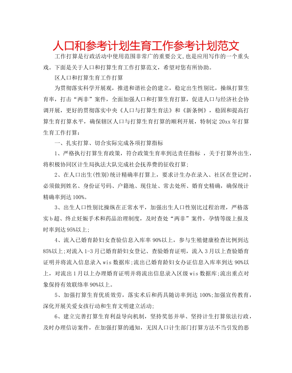 人口和参考计划生育工作参考计划范文 _第1页
