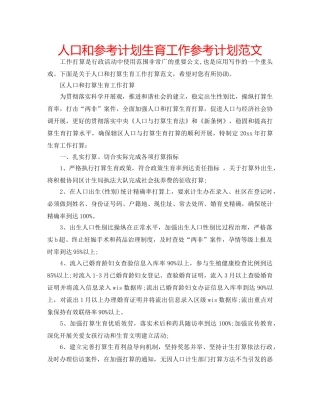 人口和参考计划生育工作参考计划范文 