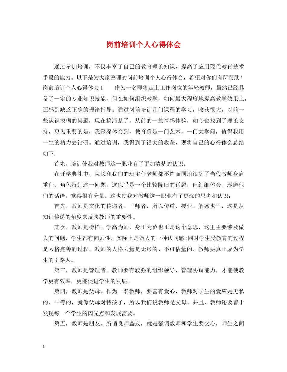 岗前培训个人心得体会 (000001)_第1页