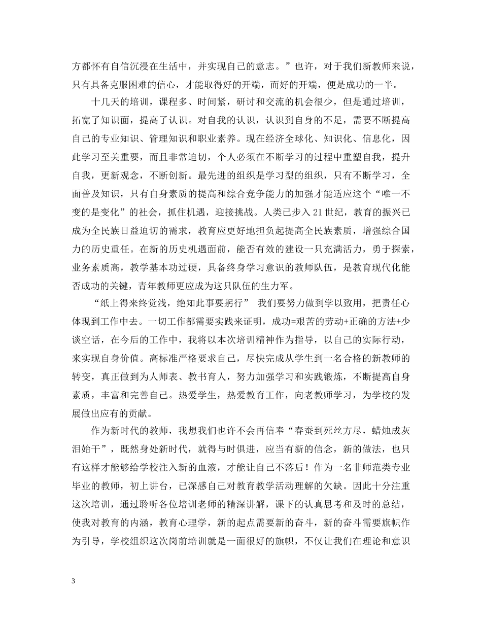 岗前培训个人心得体会 (000001)_第3页
