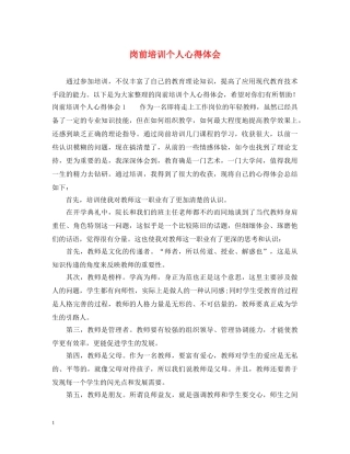 岗前培训个人心得体会 (000001)