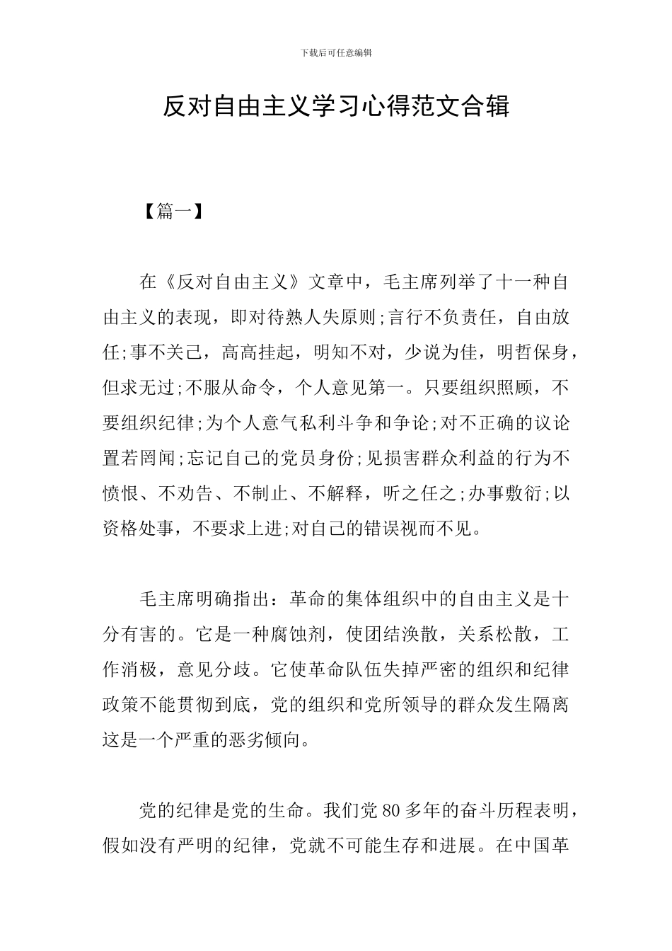 反对自由主义学习心得范文合辑_第1页