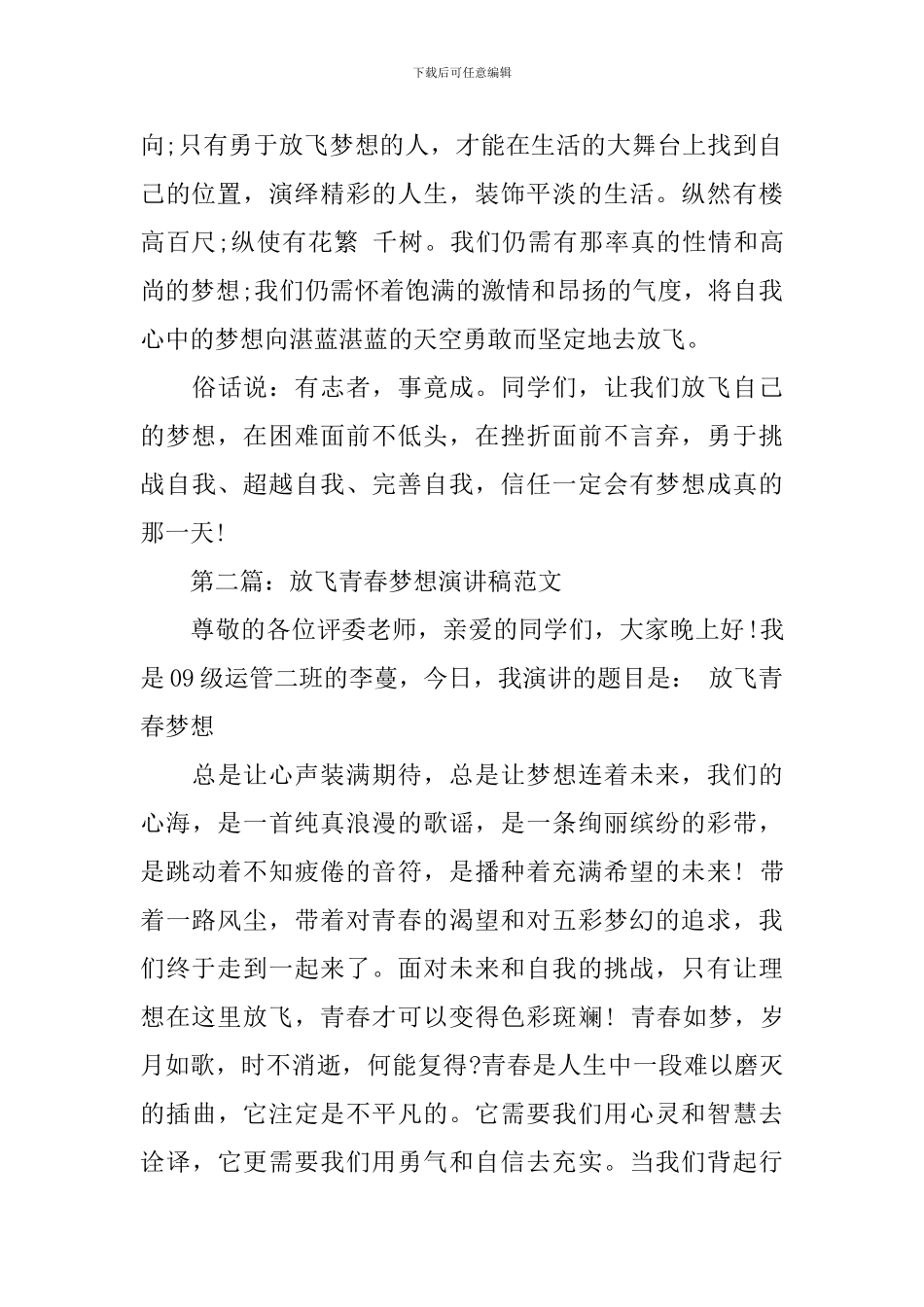 放飞梦想演讲稿-精品_第2页