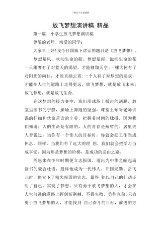 放飞梦想演讲稿-精品