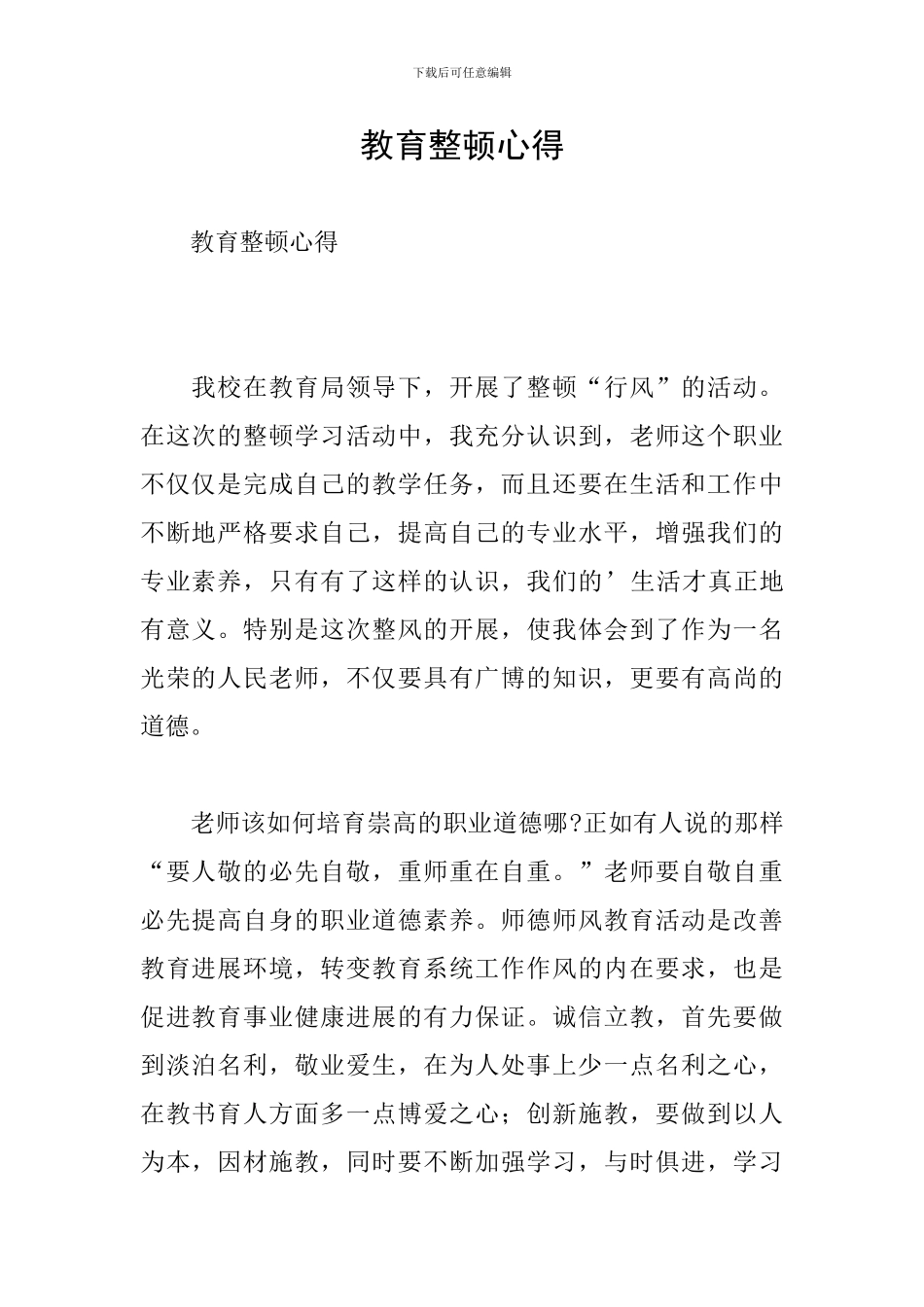 教育整顿心得_第1页