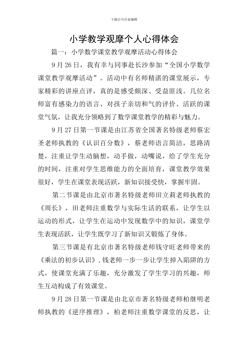 小学教学观摩个人心得体会_第1页