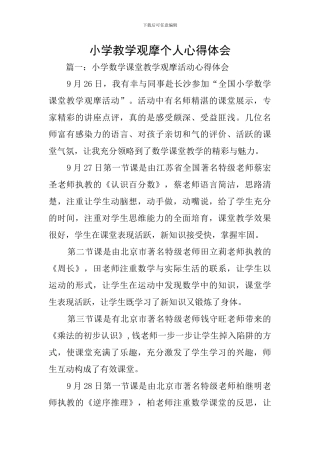 小学教学观摩个人心得体会