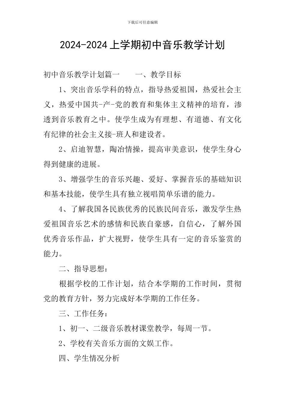 2024-2024上学期初中音乐教学计划_第1页