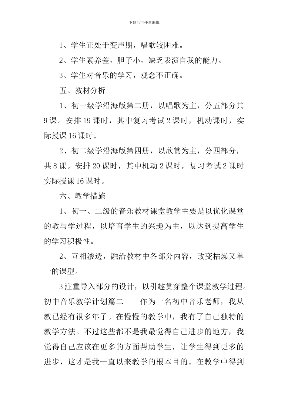 2024-2024上学期初中音乐教学计划_第2页