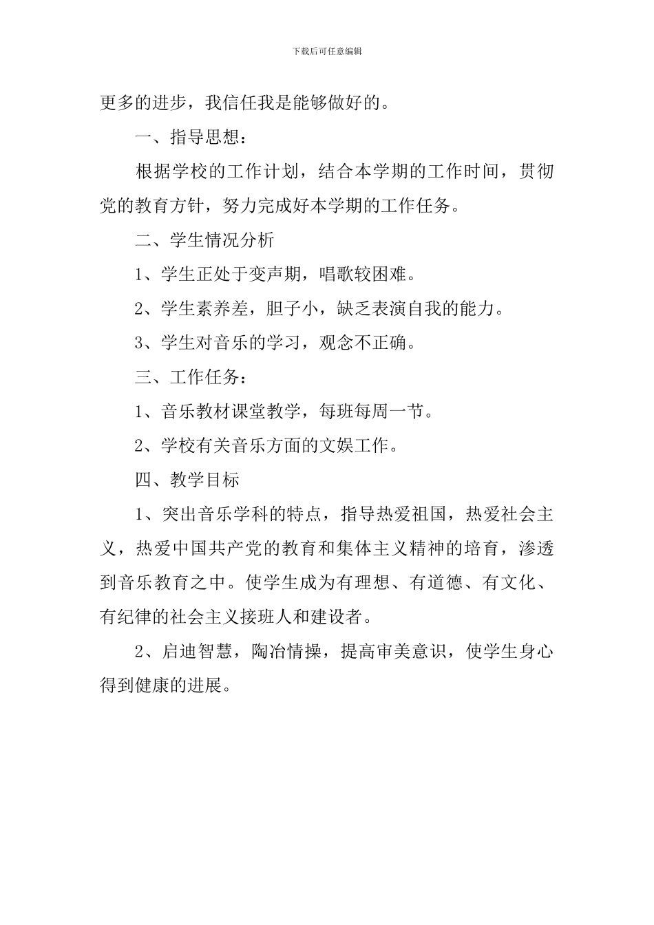 2024-2024上学期初中音乐教学计划_第3页