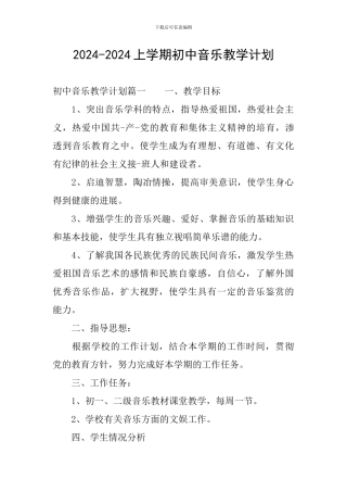2024-2024上学期初中音乐教学计划