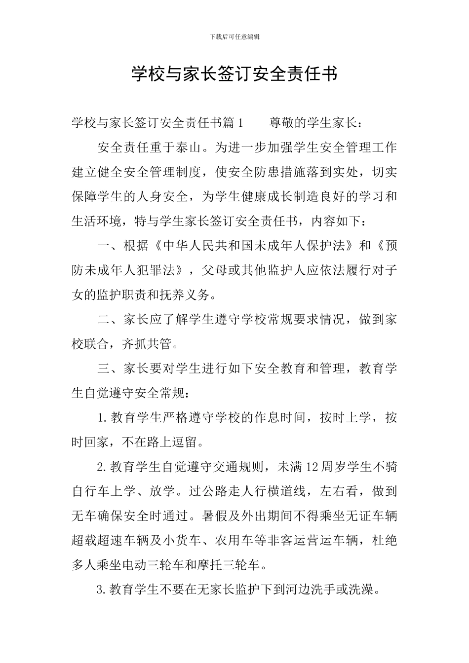 学校与家长签订安全责任书_第1页