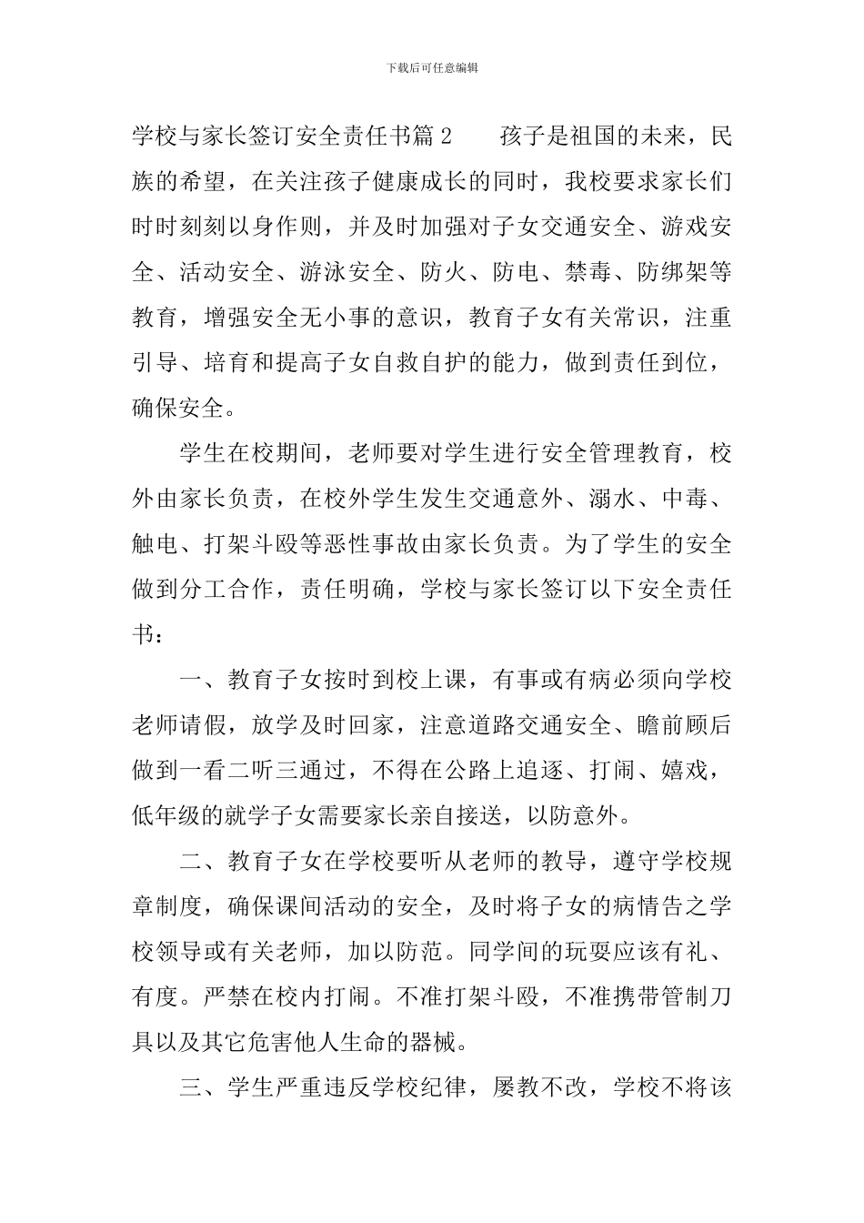 学校与家长签订安全责任书_第3页