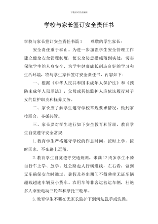 学校与家长签订安全责任书