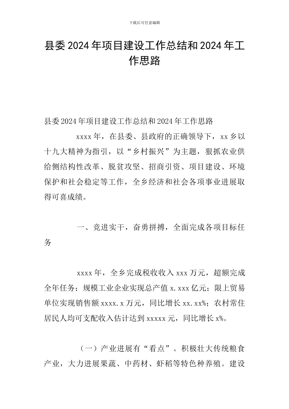 县委2024年项目建设工作总结和2024年工作思路_第1页