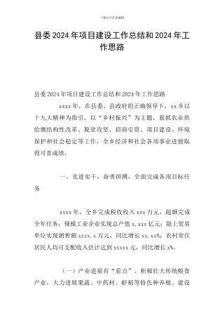 县委2024年项目建设工作总结和2024年工作思路