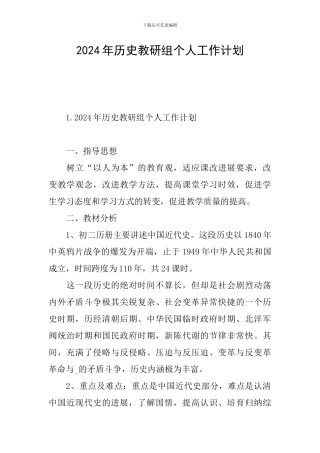 2024年历史教研组个人工作计划
