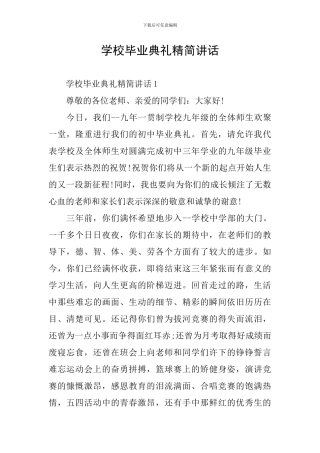学校毕业典礼精简讲话