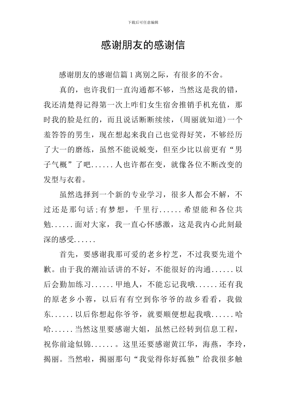 感谢朋友的感谢信_第1页